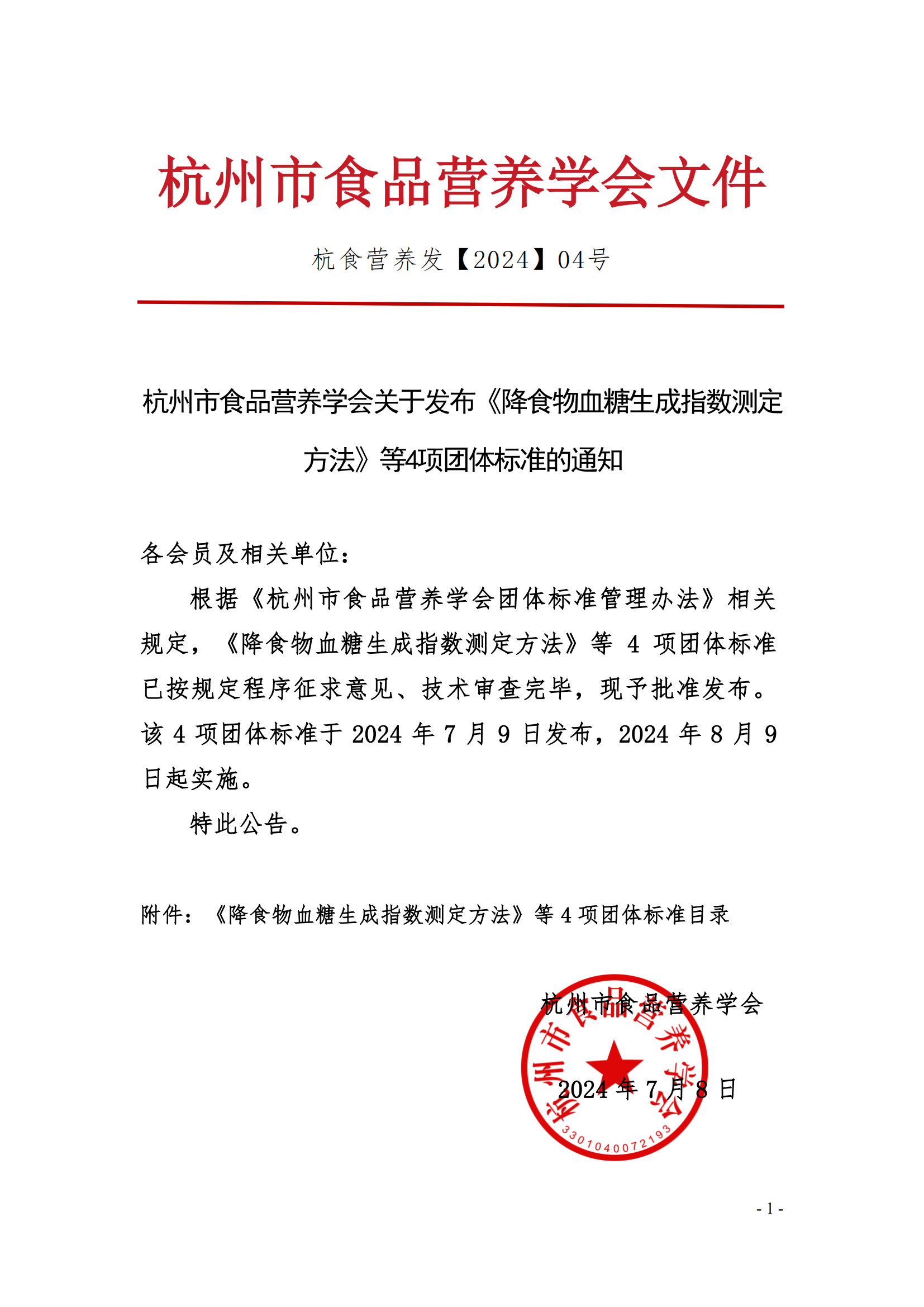 杭州市食品營(yíng)養(yǎng)學(xué)會(huì)關(guān)于發(fā)布《降食物血糖生成指數(shù)測(cè)定方法》等4項(xiàng)團(tuán)體標(biāo)準(zhǔn)的通知